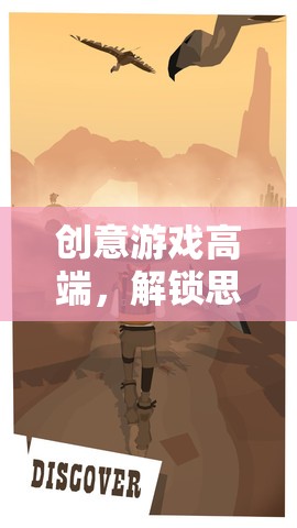 解鎖思維邊界，創(chuàng)意游戲引領(lǐng)未來之旅