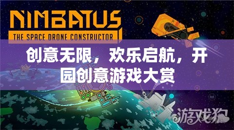 創(chuàng)意無限，歡樂啟航，開園創(chuàng)意游戲大賞