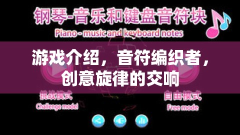 音符編織者，創(chuàng)意旋律的交響樂章