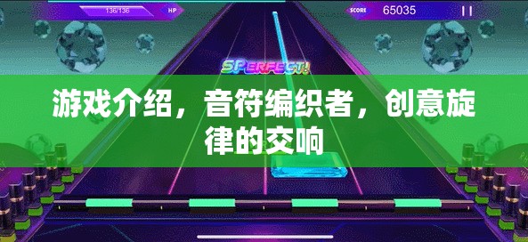 音符編織者，創(chuàng)意旋律的交響樂章