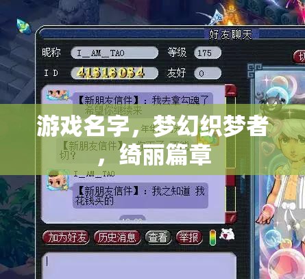 夢幻織夢者，綺麗篇章的編織之旅