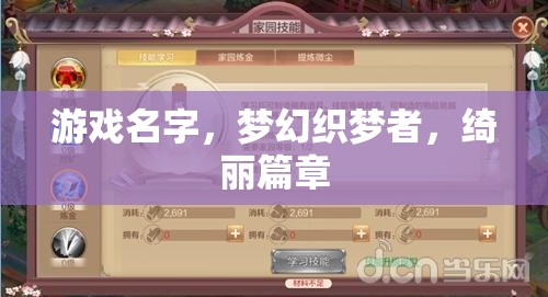 夢幻織夢者，綺麗篇章的編織之旅