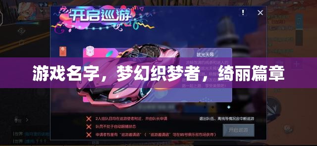 夢幻織夢者，綺麗篇章的編織之旅