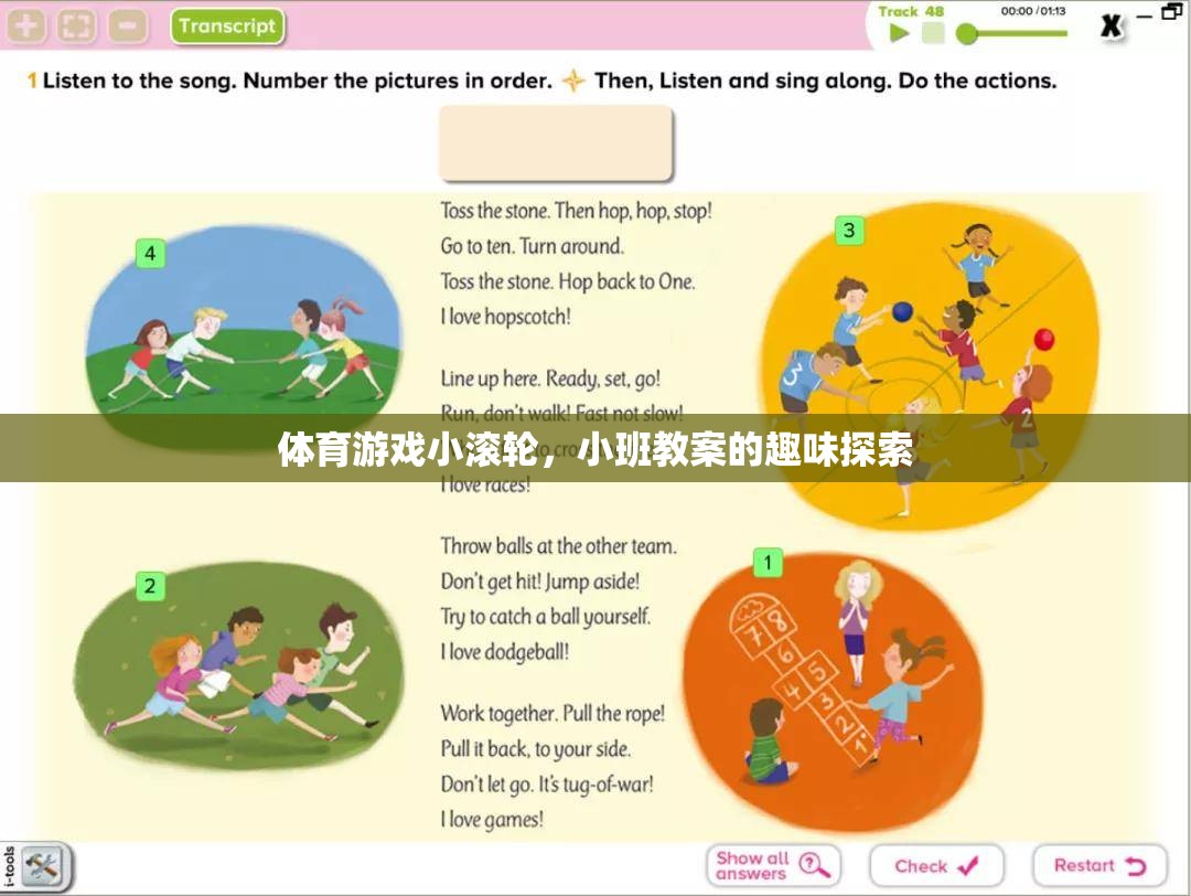 小班教案，探索體育游戲小滾輪的趣味之旅