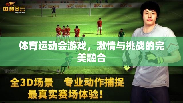 激情與挑戰(zhàn)的完美融合，體育運動會游戲