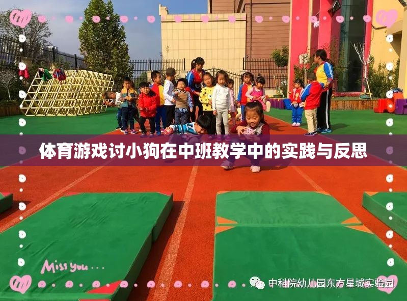 中班教學中體育游戲對小狗行為訓練的實踐與反思