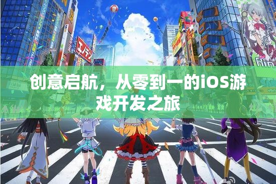 從零到一，iOS游戲開發(fā)的創(chuàng)意啟航之旅