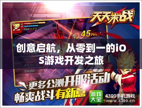 從零到一，iOS游戲開發(fā)的創(chuàng)意啟航之旅