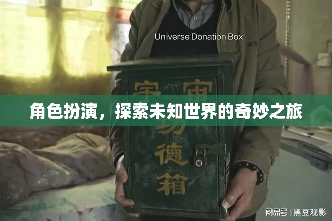 角色扮演，探索未知世界的奇妙之旅