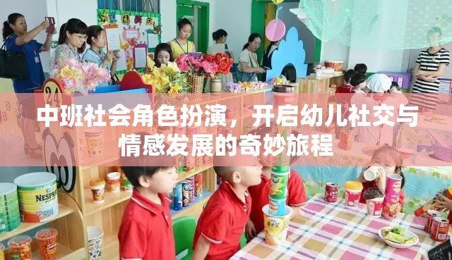 中班社會角色扮演，開啟幼兒社交與情感發(fā)展的奇妙旅程
