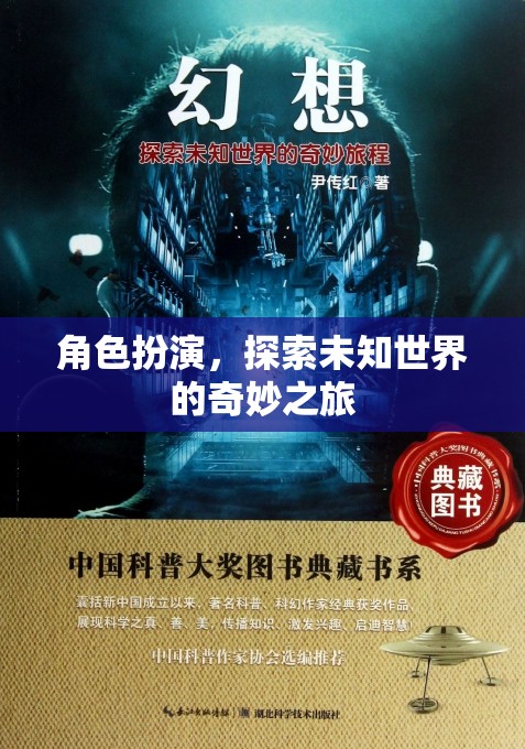 角色扮演，探索未知世界的奇妙之旅