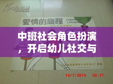 中班社會角色扮演，開啟幼兒社交與情感發(fā)展的奇妙旅程