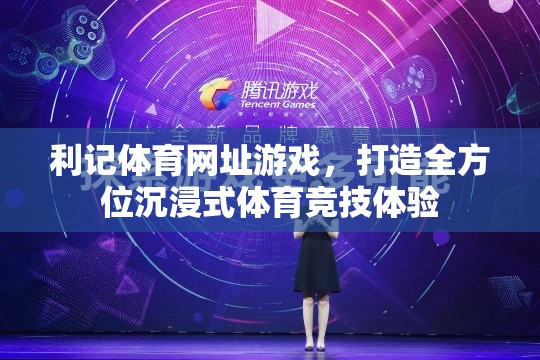 利記體育，打造沉浸式體育競技體驗(yàn)的全方位平臺(tái)