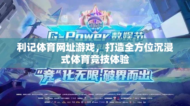 利記體育，打造沉浸式體育競技體驗(yàn)的全方位平臺