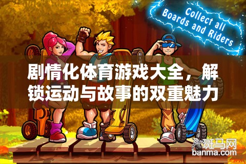 解鎖運(yùn)動(dòng)與故事的雙重魅力，劇情化體育游戲大全