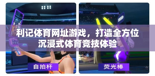 利記體育，打造沉浸式體育競技體驗(yàn)的全方位平臺