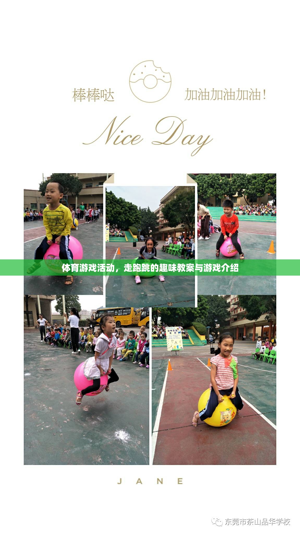 走跑跳的趣味課堂，體育游戲活動(dòng)教案與游戲介紹