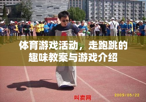 走跑跳的趣味課堂，體育游戲活動(dòng)教案與游戲介紹