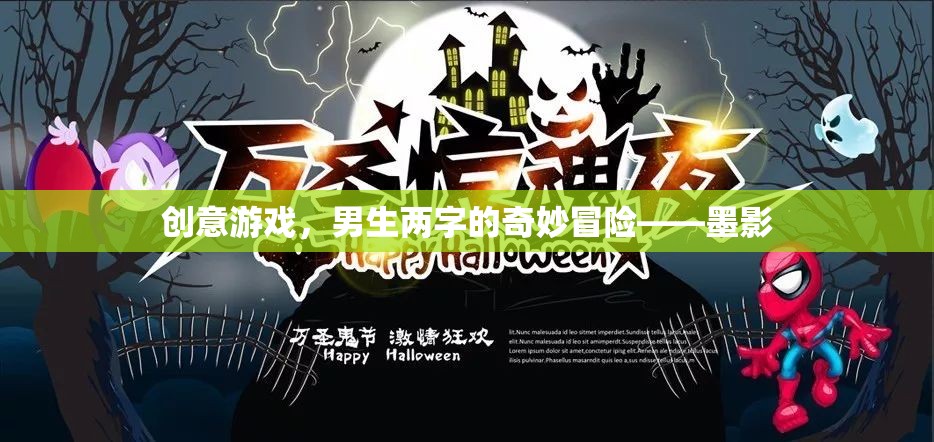 墨影，兩字男生的奇妙冒險