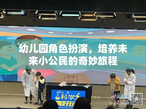 幼兒園角色扮演，開啟未來小公民的奇妙旅程