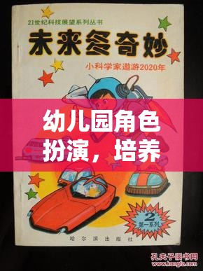 幼兒園角色扮演，開(kāi)啟未來(lái)小公民的奇妙旅程