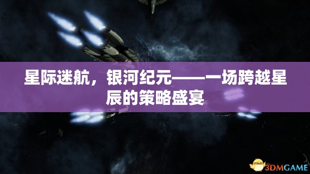 星際迷航，銀河紀元的策略盛宴