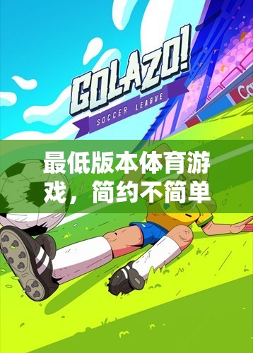 簡約不簡單的運動樂趣，探索最低版本體育游戲的魅力