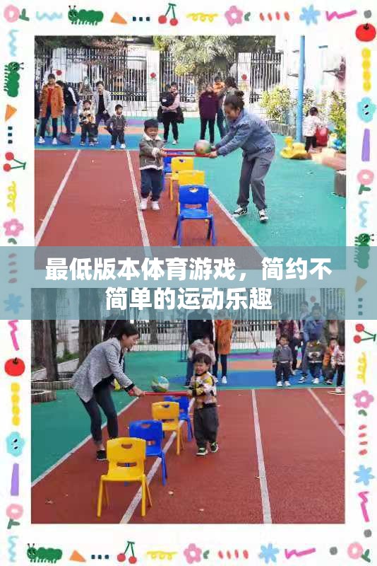 簡約不簡單的運(yùn)動(dòng)樂趣，探索最低版本體育游戲的魅力