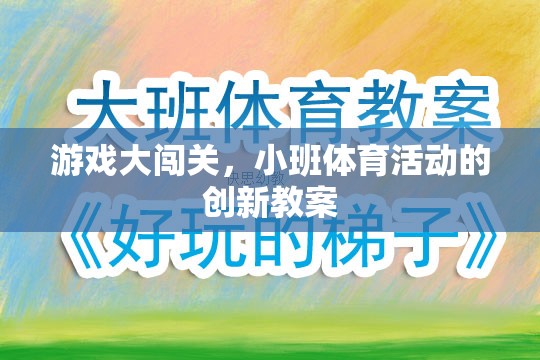 小班體育活動創(chuàng)新教案，游戲大闖關(guān)的趣味實(shí)踐