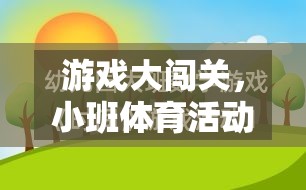 小班體育活動創(chuàng)新教案，游戲大闖關(guān)的趣味實(shí)踐