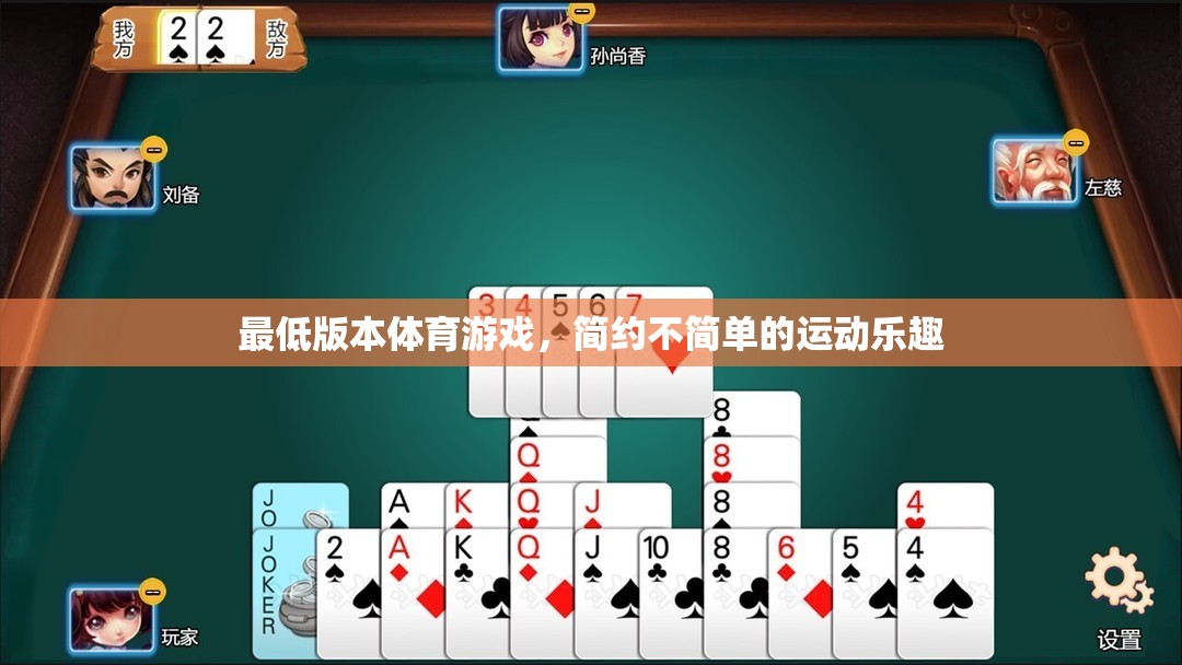 簡約不簡單的運(yùn)動(dòng)樂趣，探索最低版本體育游戲的魅力
