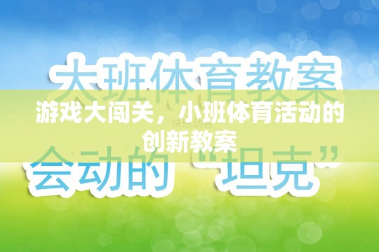 小班體育活動創(chuàng)新教案，游戲大闖關(guān)的趣味實(shí)踐