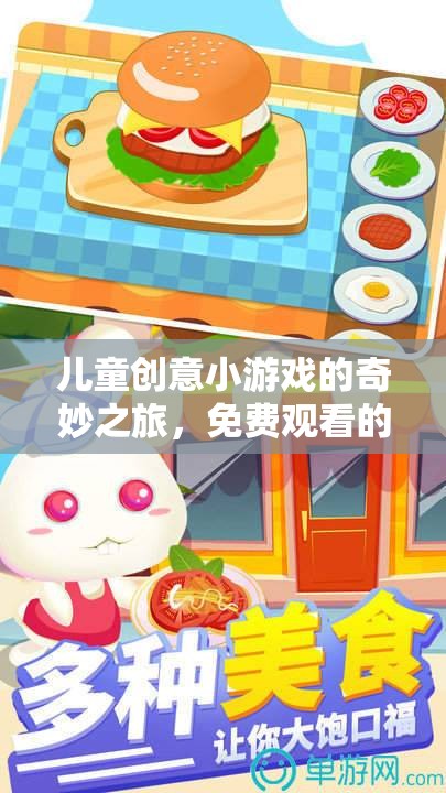 兒童創(chuàng)意小游戲的奇妙之旅，免費觀看的樂趣與啟迪