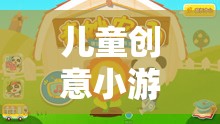 兒童創(chuàng)意小游戲的奇妙之旅，免費觀看的樂趣與啟迪