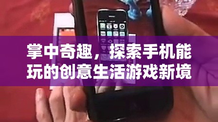 掌中奇趣，解鎖手機(jī)創(chuàng)意生活游戲新境界