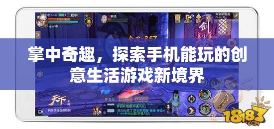 掌中奇趣，解鎖手機創(chuàng)意生活游戲新境界