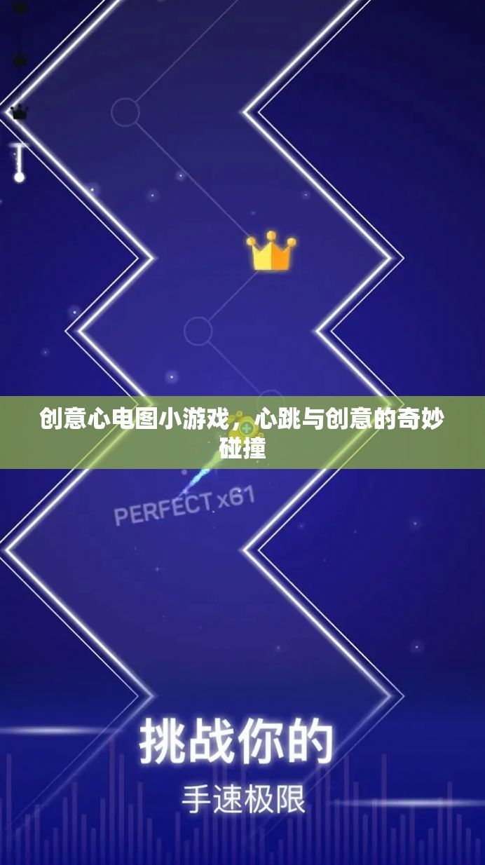 心跳創(chuàng)意，趣味心電圖小游戲  第2張
