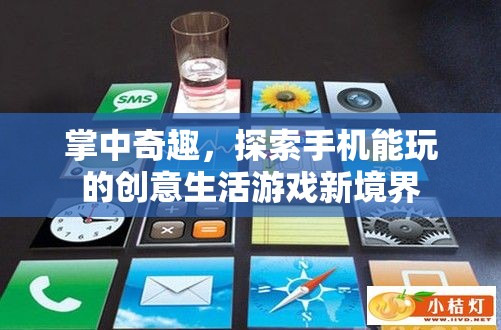 掌中奇趣，解鎖手機創(chuàng)意生活游戲新境界