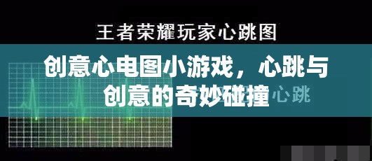 心跳創(chuàng)意，趣味心電圖小游戲  第3張