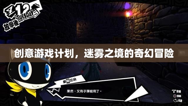 迷霧之境，一場創(chuàng)意無限的奇幻冒險游戲計劃