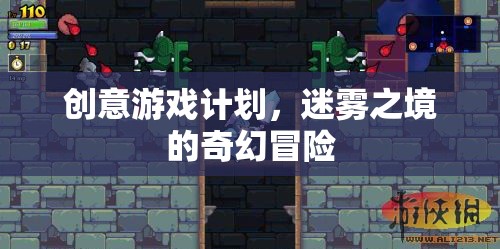 迷霧之境，一場(chǎng)創(chuàng)意無(wú)限的奇幻冒險(xiǎn)游戲計(jì)劃