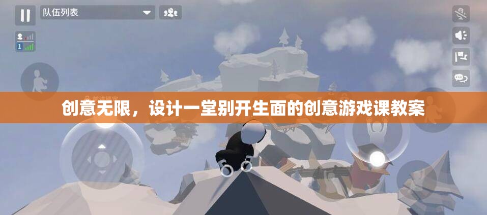 創(chuàng)意無(wú)限，設(shè)計(jì)一堂別開(kāi)生面的創(chuàng)意游戲課教案