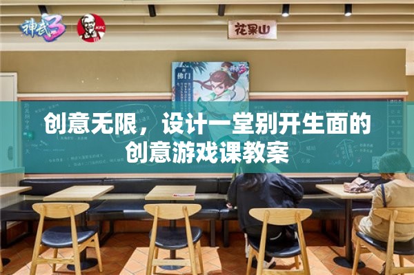 創(chuàng)意無限，設(shè)計一堂別開生面的創(chuàng)意游戲課教案