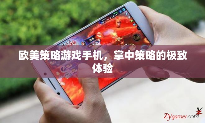 掌中策略的極致體驗(yàn)，歐美策略游戲手機(jī)