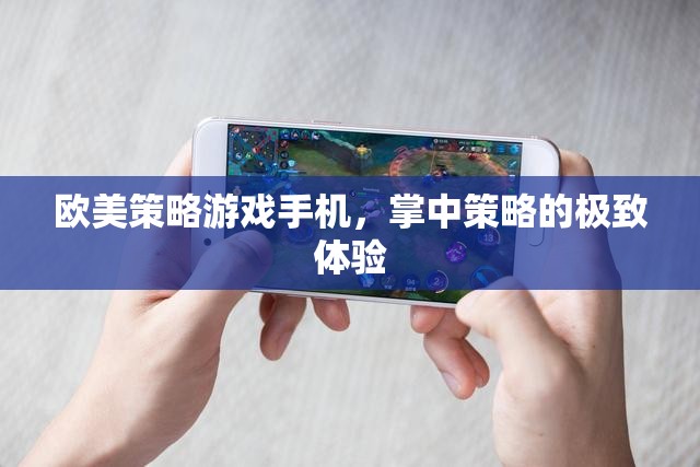 掌中策略的極致體驗(yàn)，歐美策略游戲手機(jī)