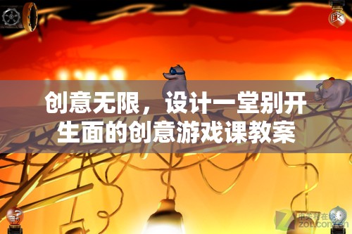 創(chuàng)意無(wú)限，設(shè)計(jì)一堂別開(kāi)生面的創(chuàng)意游戲課教案