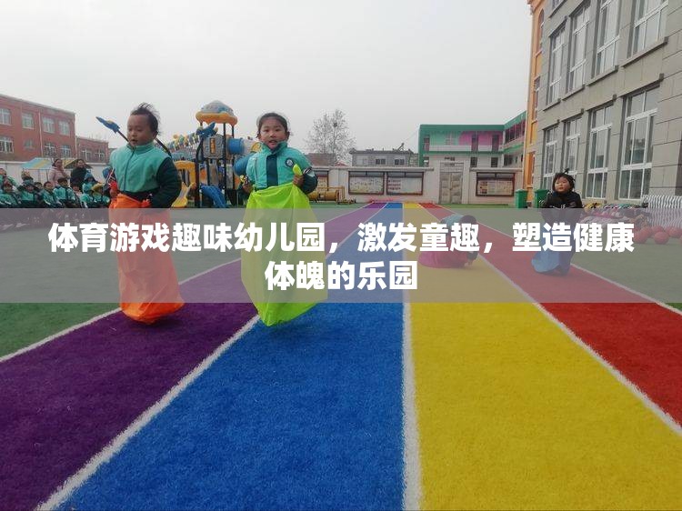 童趣激發(fā)，健康塑造，體育游戲在幼兒園的樂趣與益處