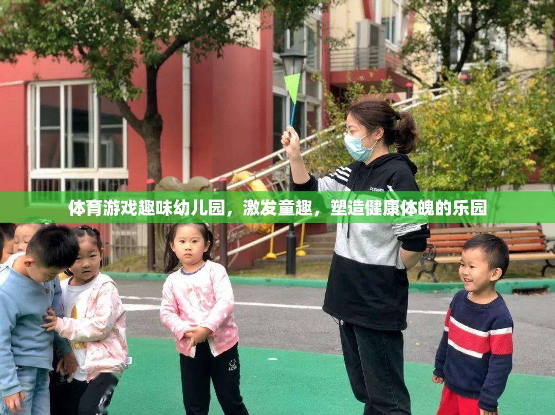 童趣激發(fā)，健康塑造，體育游戲在幼兒園的樂趣與益處