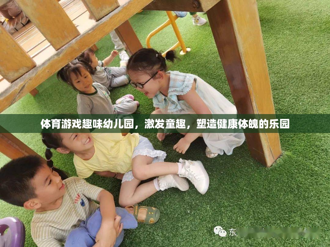 童趣激發(fā)，健康塑造，體育游戲在幼兒園的樂趣與益處