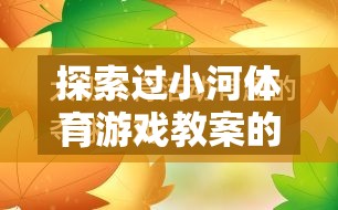 探索過(guò)小河體育游戲教案的反思與啟示